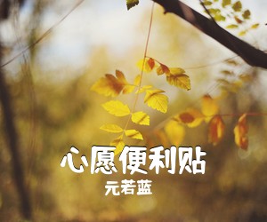 元若蓝《心愿便利贴吉他谱》(G调)