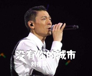刘德华《没有你的城市吉他谱》(F调)