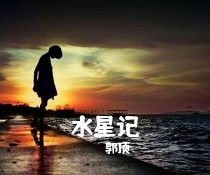 郭顶《水星记吉他谱》(C调)