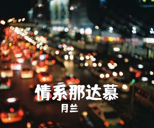 月兰《情系那达慕简谱》