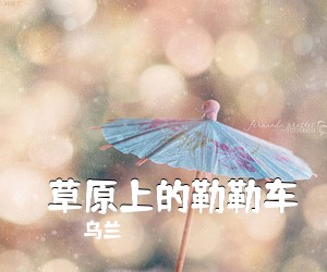 乌兰《​草原上的勒勒车简谱》