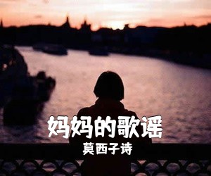 莫西子诗《妈妈的歌谣吉他谱》(D调)