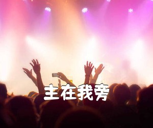 《主在我旁简谱》