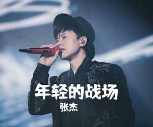 张杰《年轻的战场吉他谱》(C调)