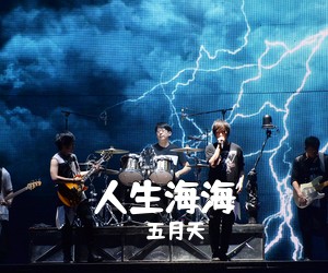五月天《人生海海吉他谱》