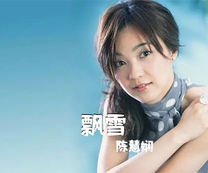 陈慧娴《飘雪吉他谱》(C调)