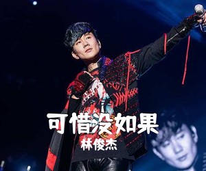 林俊杰《可惜没如果吉他谱》(C调)