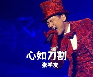 张学友《心如刀割简谱》