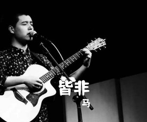 马頔《皆非吉他谱》