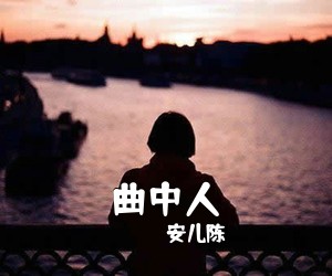 安儿陈《曲中人吉他谱》(C调)