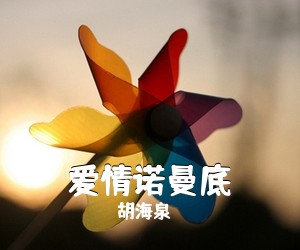 胡海泉《爱情诺曼底吉他谱》(G调)