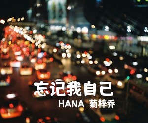 HANA（菊梓乔）《忘记我自己吉他谱》(C调)