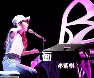 邓紫棋《画吉他谱》(C调)