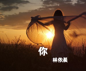 林依晨《你吉他谱》(G调)