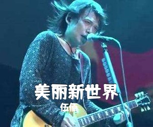 伍佰《美丽新世界吉他谱》(G调)