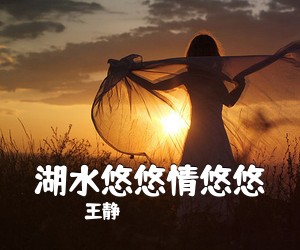王静《湖水悠悠情悠悠简谱》