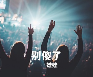 娃娃《别傻了吉他谱》(F调)