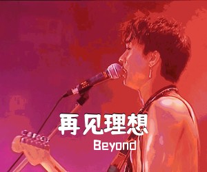 Beyond《再见理想吉他谱》(C调)