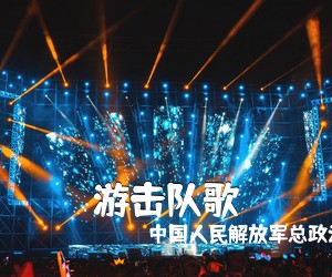 中国人民解放军总政治部歌舞团《游击队歌简谱》