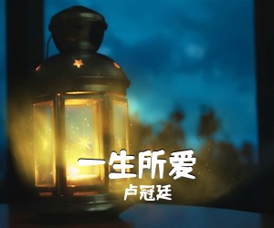 卢冠廷《一生所爱吉他谱》