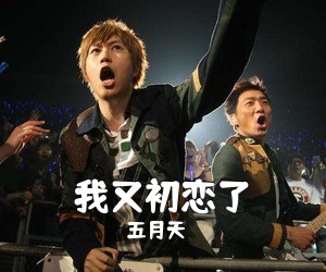 五月天《我又初恋了吉他谱》(C调)