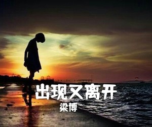 梁博《出现又离开吉他谱》(G调)