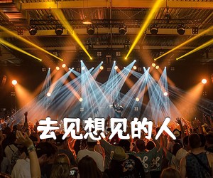 《去见想见的人吉他谱》(C调)