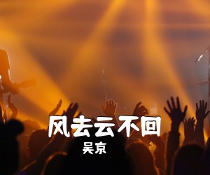吴京《风去云不回尤克里里谱》(G调)