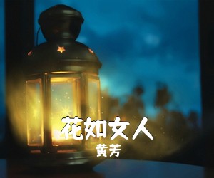 黄芳《花如女人简谱》