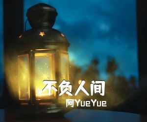 阿YueYue《不负人间吉他谱》(C调)