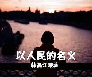 韩磊江映蓉《以人民的名义简谱》