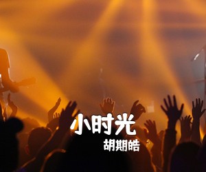 胡期皓《小时光尤克里里谱》(C调)