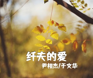 尹相杰/于文华《纤夫的爱简谱》