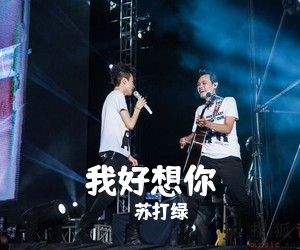 苏打绿《我好想你吉他谱》(G调)