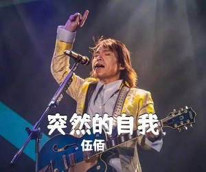 伍佰《突然的自我吉他谱》(C调)