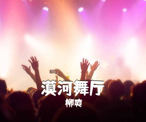 柳爽《漠河舞厅吉他谱》(C调)