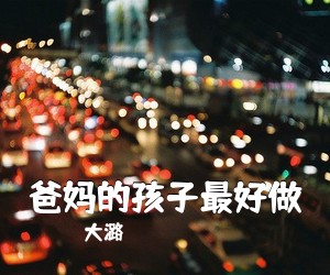 大潞《爸妈的孩子最好做简谱》