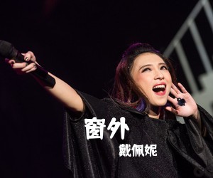 戴佩妮《窗外吉他谱》
