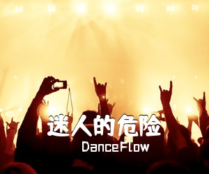 DanceFlow《迷人的危险吉他谱》(G调)