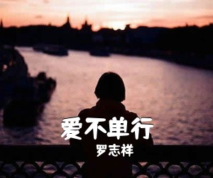 罗志祥《爱不单行吉他谱》(C调)