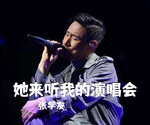 张学友《她来听我的演唱会吉他谱》(G调)