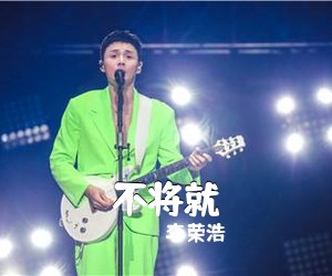 李荣浩《不将就吉他谱》(C调)
