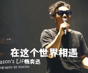 陈奕迅《在这个世界相遇吉他谱》(C调)