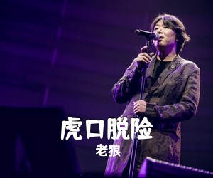 老狼《虎口脱险吉他谱》(G调)