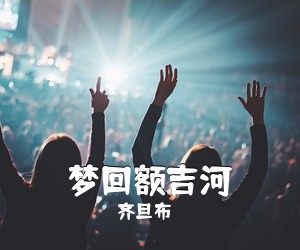 齐旦布《梦回额吉河简谱》