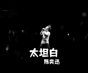 陈奕迅《太坦白吉他谱》