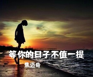 焦迈奇《等你的日子不值一提吉他谱》(G调)