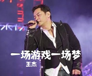 王杰《一场游戏一场梦吉他谱》(G调)