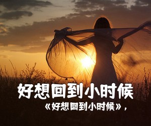 《好想回到小时候》，《好想回到小时候吉他谱》(G调)