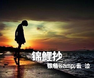 银临&云の泣《锦鲤抄尤克里里谱》(C调)